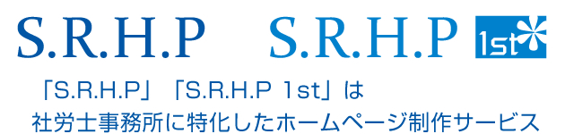 社会保険労務士向けホームページ制作サービス【S.R.H.P】